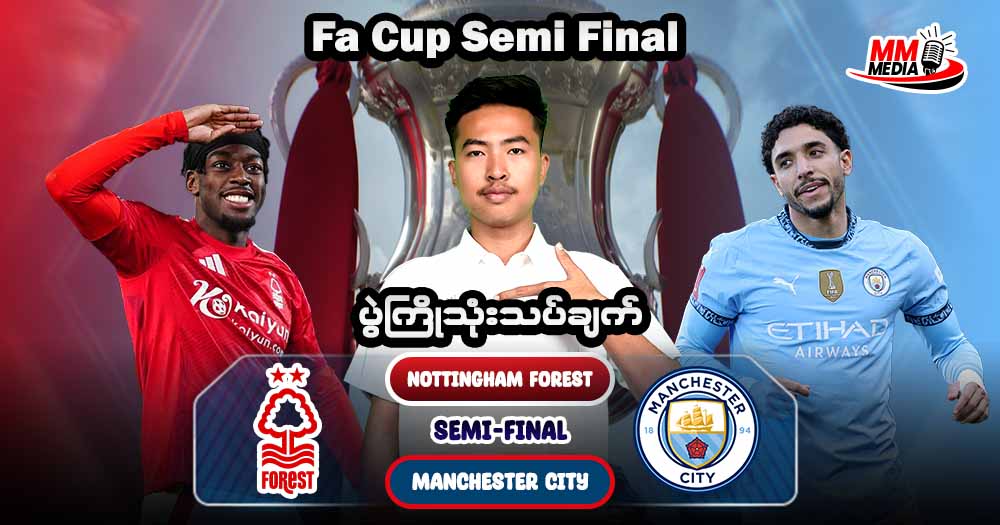 Nottingham Forest Vs Manchester City Fa Cup Semi Fianl ပွဲကြိုသုံးသပ်ချက်